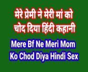 Mere Bf Ne Meri Maa Ko Chod Diya Hindi Chudai Kahani Indian Hindi Sex Story from meri chudai ki kahani hindi s