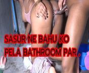 Sasur ne bahu ko jabardast pela bathroom par . ( Clear Hindi Audio) from sasur ne bahu ko pela web seriessex video