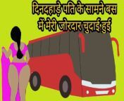 Dindahade bus mei pati ke saamne meri chudai hui from bus me meri dardnak chudai hindi audio
